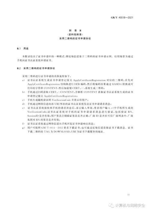 GB/T 40018-2021《信息安全技術(shù) 基于多信道的證書申請和應(yīng)用協(xié)議》在移動設(shè)備應(yīng)用軟件設(shè)計與開發(fā)中的指導(dǎo)意義與實踐